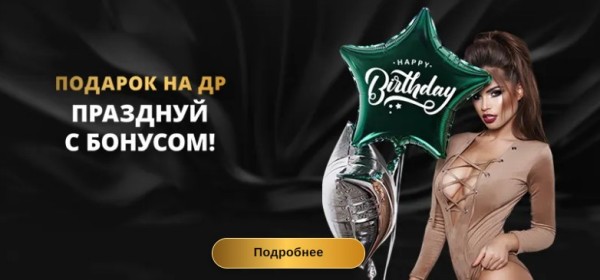 Подарок на ДР – празднуй с бонусом