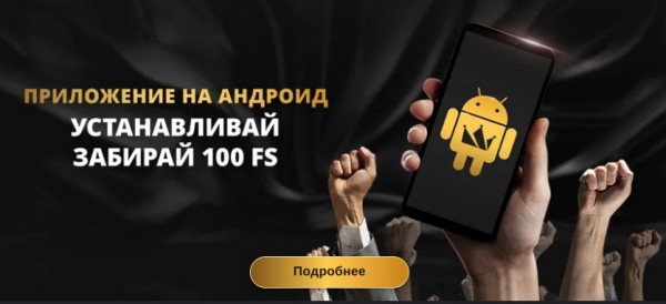 Приложение Gold Casino на Android – бонус 100 FS