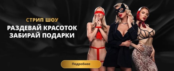 Стрип шоу – забирай подарки